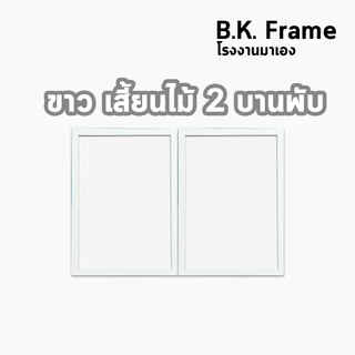 กรอบรูปคู่ กรอบคู่ 4x6 5x7 6x8 3x4 นิ้ว ไม้กว้าง 0.5 นิ้ว บานพับ ไม้อ่อน โอ็ค ไม้สัก ขาว