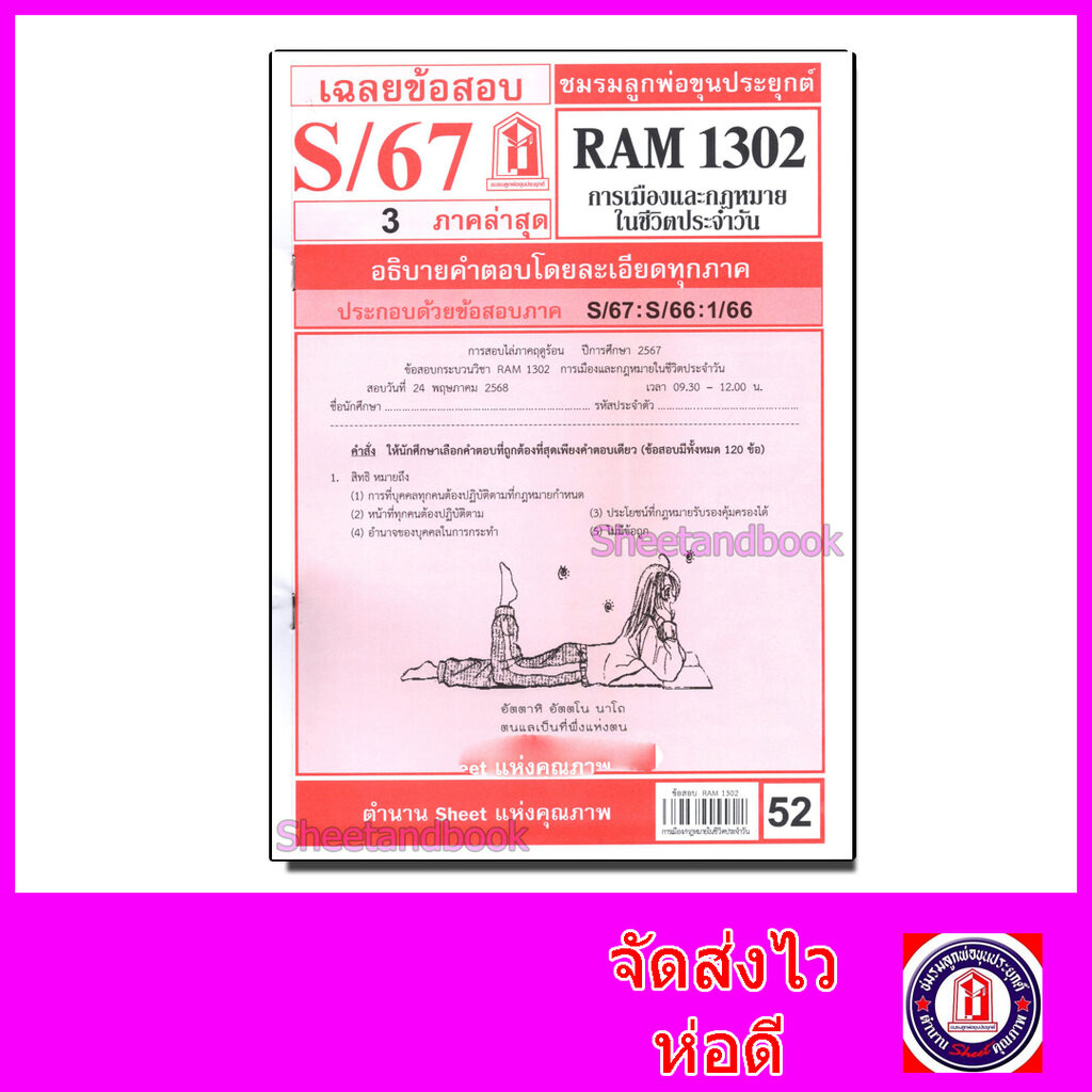 ชีทราม ข้อสอบ RAM1302 การเมืองและกฎหมายในชีวิตประจำวัน Sheetandbook LKS0262