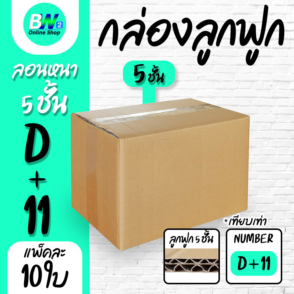 กล่องลูกฟูก 5 ชั้น 22.00x35.00x25.00cm (D+11) (แพ็ค 10)