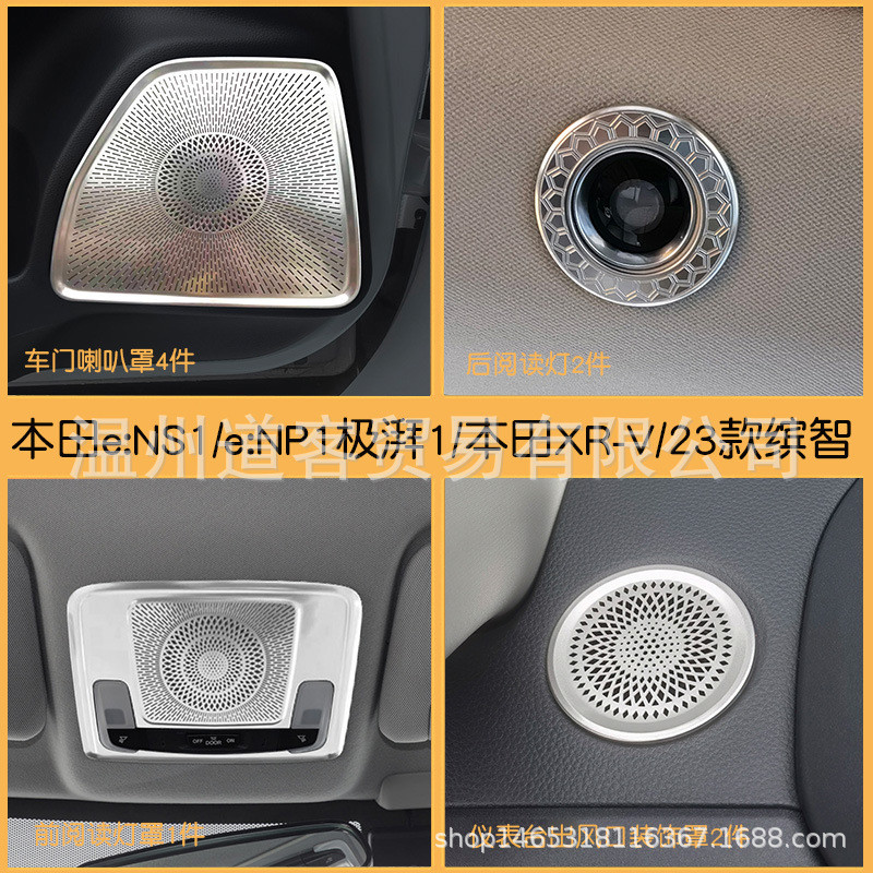 เหมาะสําหรับ 23 Honda Binzhi/e: NP1 จับคู่มาก 1/XR-V/e: NS1 ฝาครอบลําโพงภายในสแตนเลสเสียง