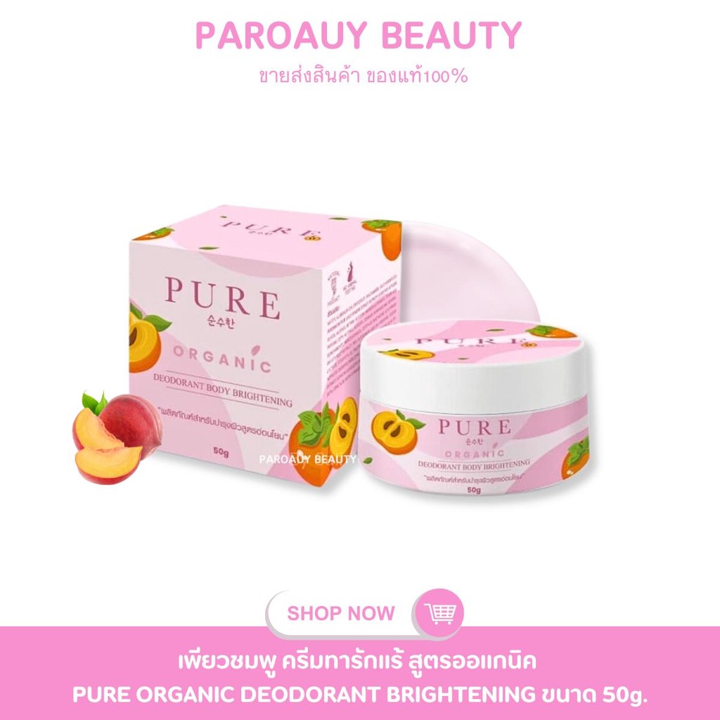 ( เพียวชมพู ) ครีมทารักแร้ สูตรออแกนิค PURE ORGANIC DEODORANT BRIGHTENING ขนาด 50g. ( กระปุกชมพู )