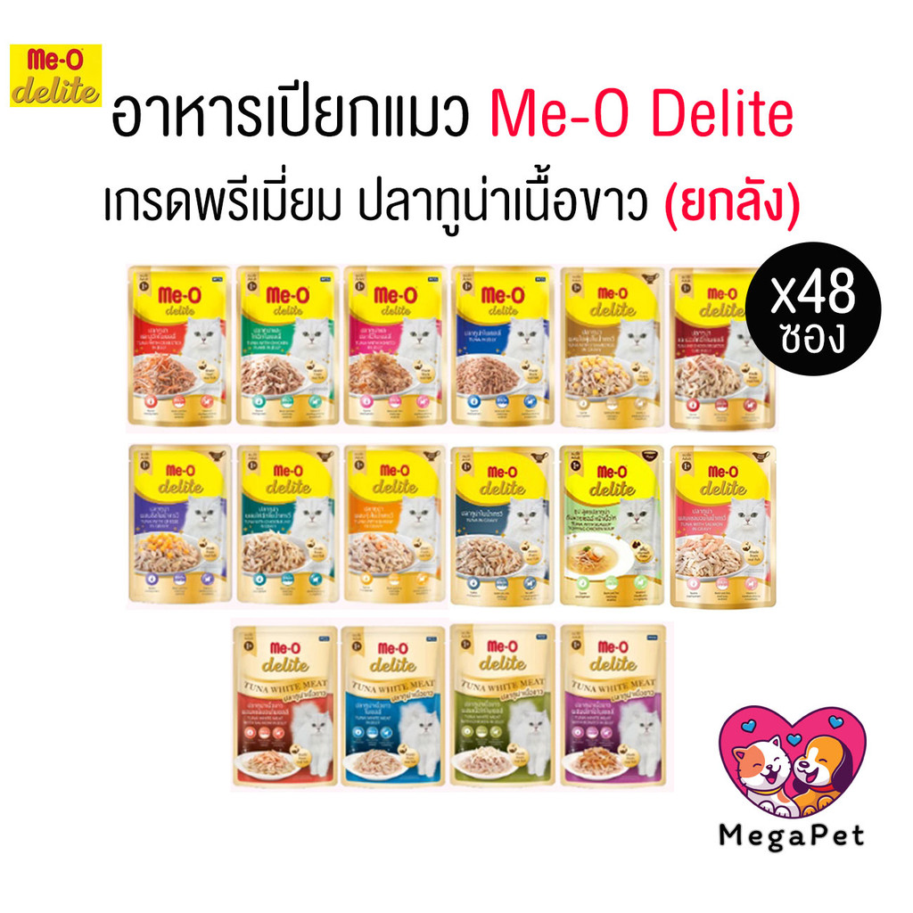 (ยกลัง 48ซอง) Me-o delite อาหารเปียก มีโอ ดีไลท์ ขนาด 70 กรัม