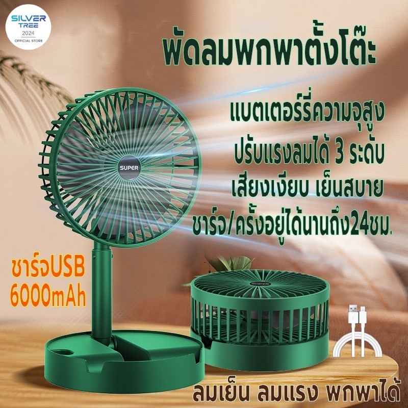 พัดลมตั้งโต๊ะ พัดลม พับได้แบบพกพา พัดลมชาร์จUSB แบตเตอรี่ความจุสูง6000mAh ปรับระดับได้ 3 ระดับ ยืดหดได้ ลมแรงเสียงเงียบ