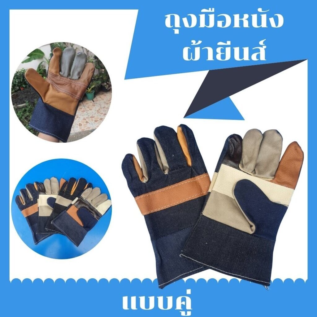 ถุงมือผ้ายีนส์ ฝ่าเป็นหนัง รุ่นH41001 ความยาว 10 นิ้ว ( บรรจุ 1 คู่ ) ถุงมือช่าง ถุงมือลากเหล็ก ยกขอ
