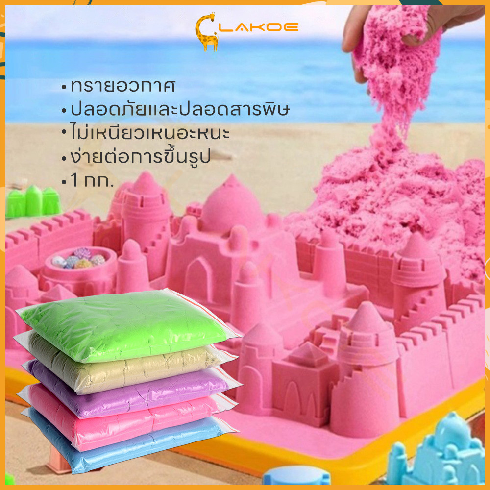 LAKOE ของเล่นทราย ทรายแม่เหล็ก รูปร่างที่แตกต่างกันสามารถซ้อนกันได้ ทรายเด็ก ทรายมหัศจรรย์