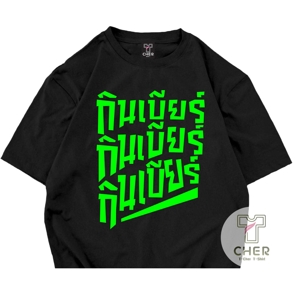 [TOYOO] เสื้อสกรีนข้อความ กินเบียร์ กินเบียร์ กินเบียร์ สไตล์ เสื้อชัชชาติ เสื้อทำงาน