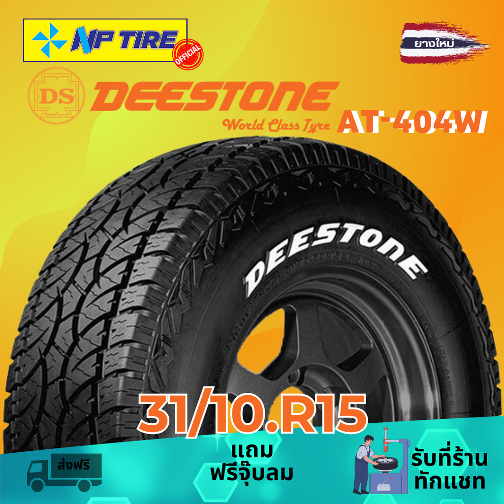 ยาง 31x10.5R15 DEESTONE AT-404W ราคาต่อเส้น  ปี 2025