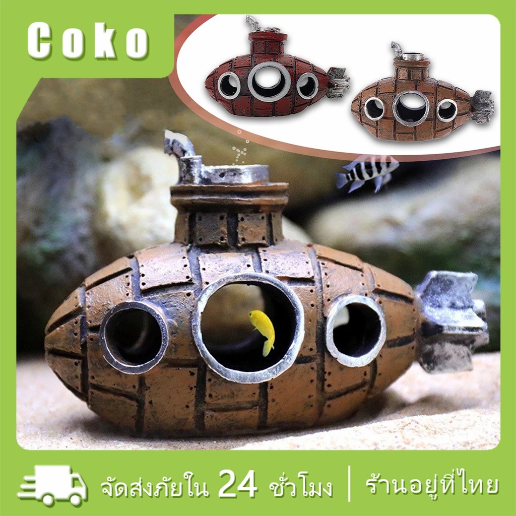 เรือดำน้ำตกแต่งตู้ปลา  เพาะพันธุ์ถ้ำ สำหรับบ่อปลาและกุ้ง วัสดุเรซิน
