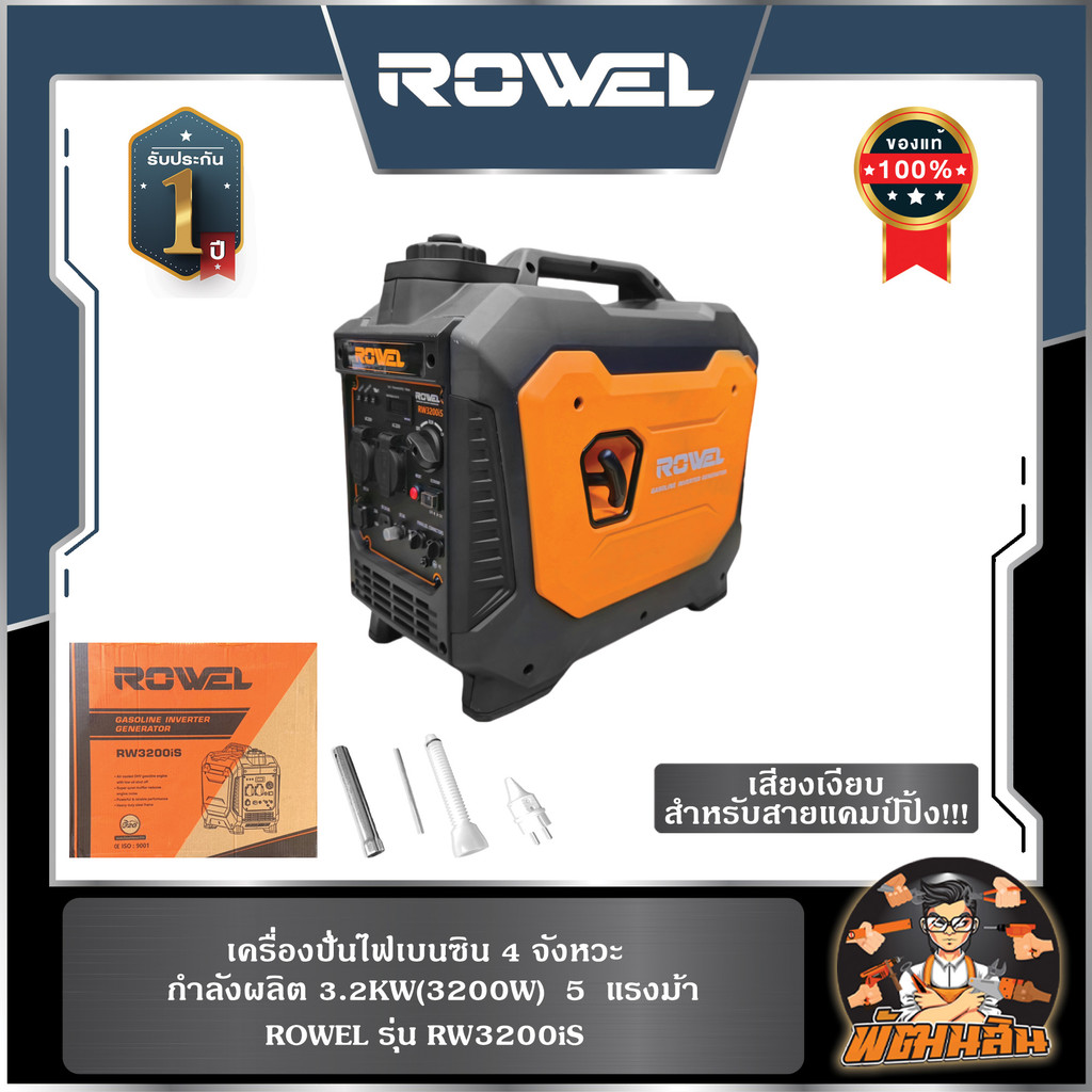 🔷ROWEL🔷เครื่องปั่นไฟเบนซิน อินเวอร์เตอร์ 3.2KW ROWEL RW3200iS (เครื่อง 4 จังหวะ)