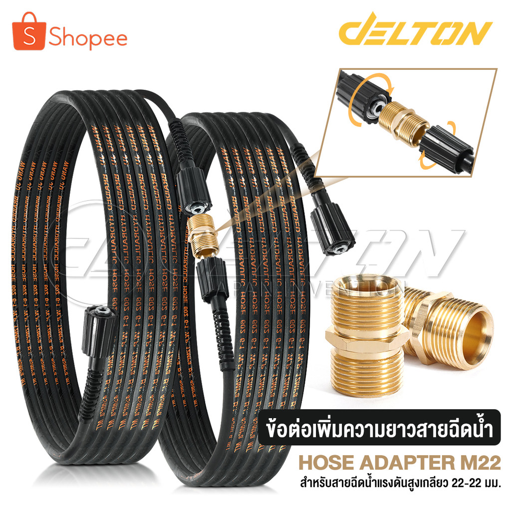 DELTON ข้อต่อทองเหลือง สายฉีดน้ำแรงดันสูง เกลียว 22-22 มม. อะไหล่เครื่องฉีดน้ำ สำหรับเพิ่มความยาวสาย