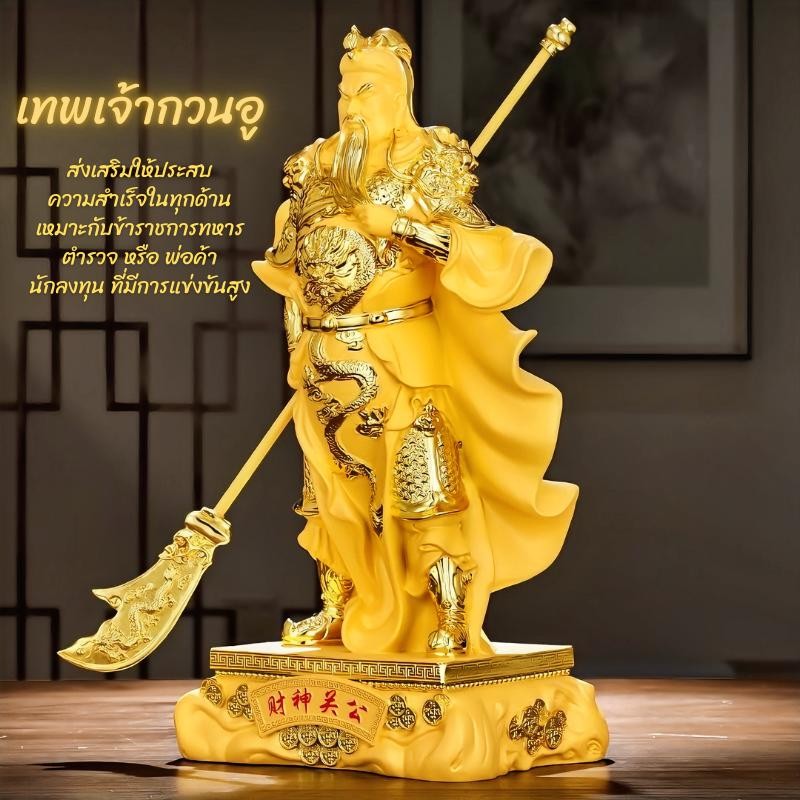 เทพเจ้ากวนอูปางห้ามศึก งานเรซินทรายสีทอง ส่งเสริมให้ประสบความสำเร็จในทุกด้าน ทั้งด้านการต่อสู้แข่งขันชิงชัย