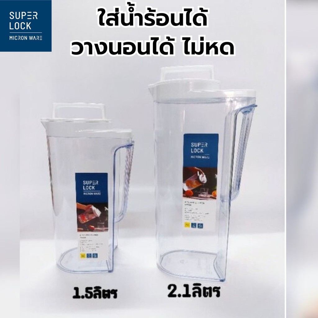 เหยือกน้ำ SuperLock แขวนในตู้เย็น ประหยัดพื้นที่ในตู้ 1.5ลิตร 2.1ลิตร ขวดน้ําใส ตั้งโต๊ะ ได้วางนอนได้ กระบอกน้ํา