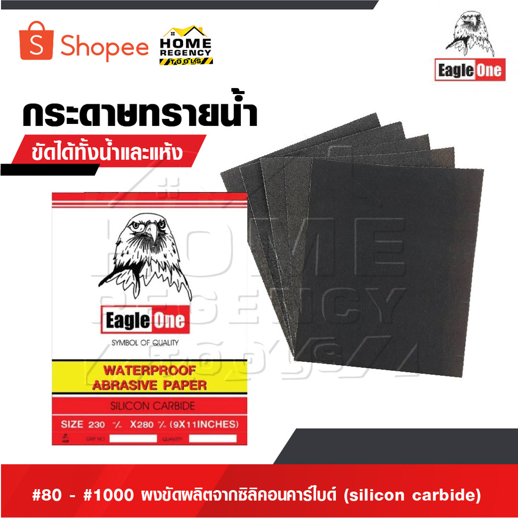 EAGLE ONE กระดาษทราย กระดาษทรายน้ำ #80 - #1000 กระดาษทรายขัดเหล็ก ผงขัดผลิตจากซิลิคอนคาร์ไบด์ [ sili