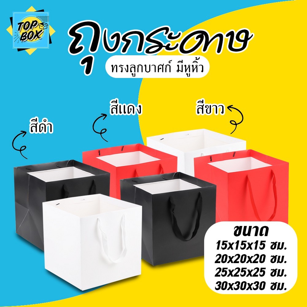 ถุงกระดาษทรงลูกบาศก์ มีหูหิ้ว ใส่ของขวัญ ใส่สินค้า ถุงพรีเมี่ยม (1 ใบ)