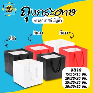 ถุงกระดาษทรงลูกบาศก์ มีหูหิ้ว ใส่ของขวัญ ใส่สินค้า ถุงพรีเมี…