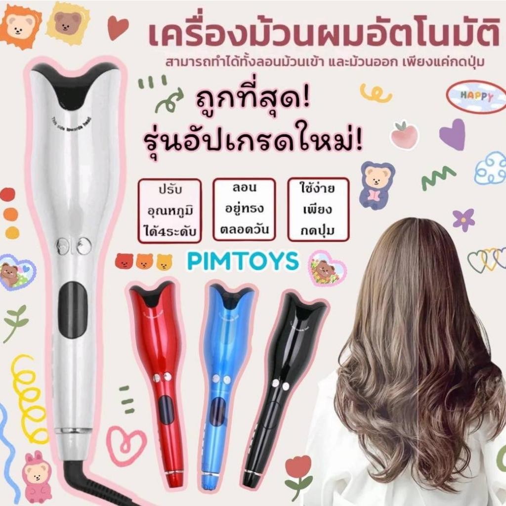 เครื่องม้วนผม ลอนเกาหลี เครื่องม้วนผม Umate Spin Curls มีสกรีน Umate เป็นเครื่องม้วนผมที่ใช้งานดีที่สุดในกลุ่ม