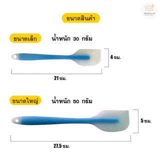 BAKEVille ไม้พายซิลิโคน ใส ไร้รอยต่อ มี7สี พายยางซิลิโคน ไม้พาย ไม้พายทำขนม ทัพพี ตะหลิว อุปกรณ์เบเกอรี่ ทำเค้ก SUR0048