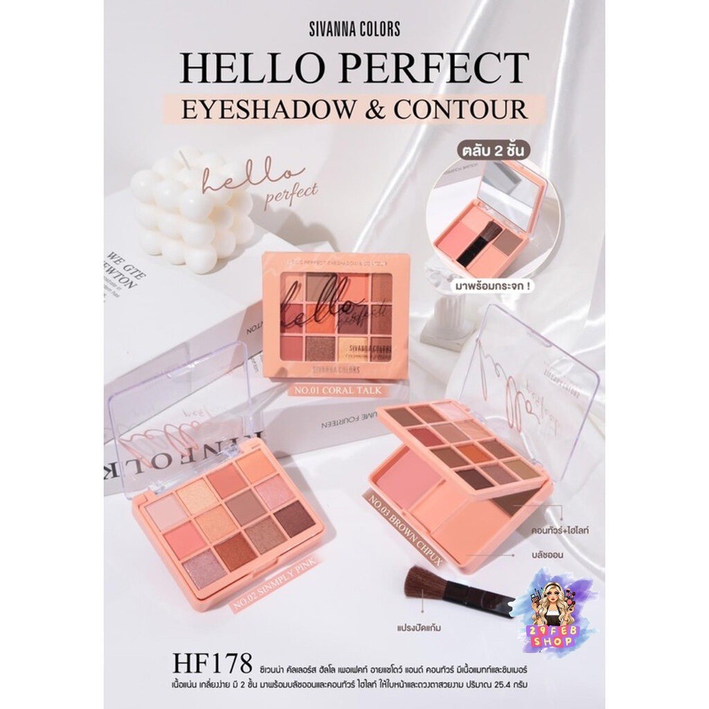 Sivanna Hello Perfect Eyeshadow & Contour HF178 ซิวานน่า ฮัลโล เฟอร์เฟคท์ อายแชโดว์ คอนทัวร์ 💓