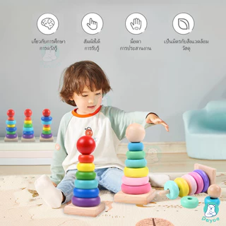 PAYOE ของเล่นไม้ ของเล่นเสริมพัฒนาการ ตัวต่อไม้ ห่วงไม้สีรุ้งสวมหลัก ของเล่นไม้ เสริมพัฒนาการเด็ก