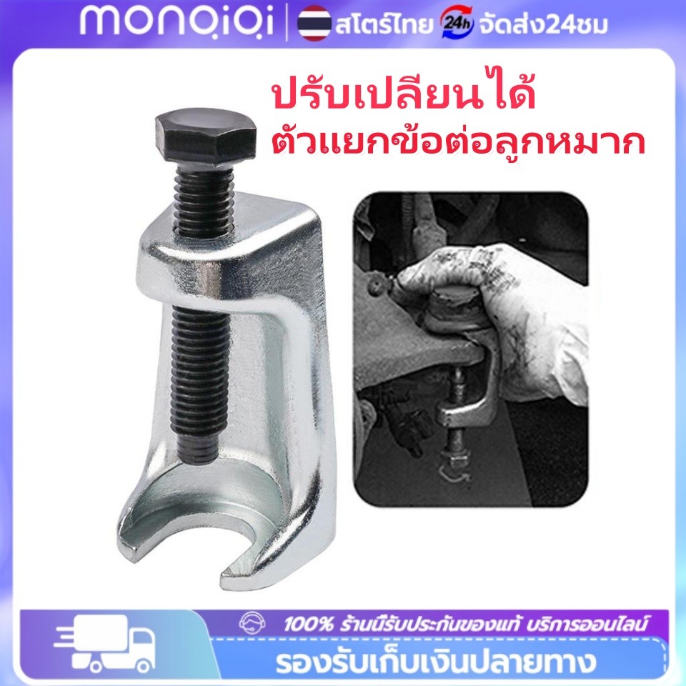 Monqiqi ตัวแยกข้อต่อลูกหมาก ก้านดึง ตัวแยก และตัวถอ ลูกบอลที่ถอดสวิงอาร์มมอเตอร์ไซค์ออกได้เครื่องมือดึงหัวบอลแบบปรับได