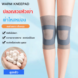 👍HOT SALE👍ปลอกสวมหุ้มหัวเข่าผ้าทอผสมไหมหม่อน 1คู่ /แผ่นรองเข…