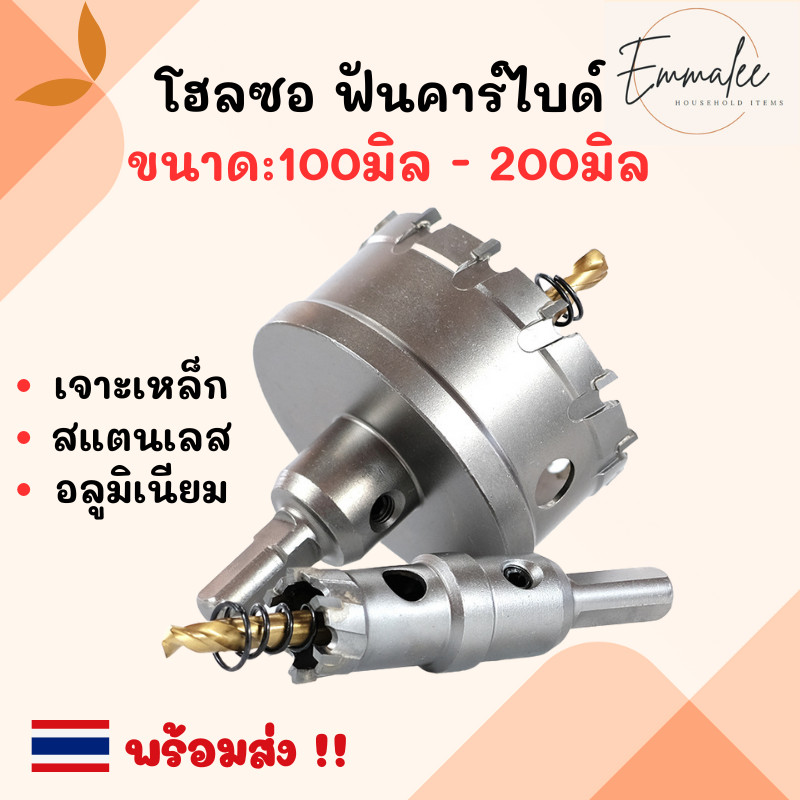 ดอกเจาะโฮซอ ฟันคาร์ไบด์ ขนาด100มิล - 200มิล โฮลซอ เจาะเหล็ก สแตนเลส อลูมิเนียม หัวเจาะ ดอกเจาะรู พร้อมส่ง