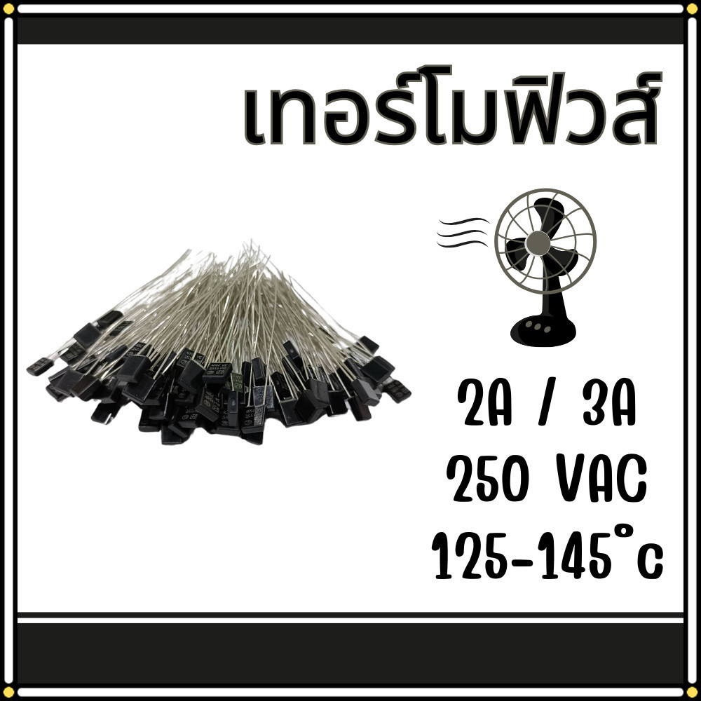เทอร์โมฟิวส์ เทอร์โมฟิวส์พัดลม Thermofuse เทอร์โมฟิวส์ตัดความร้อน 2a/3a 250vac 125-145 ํc