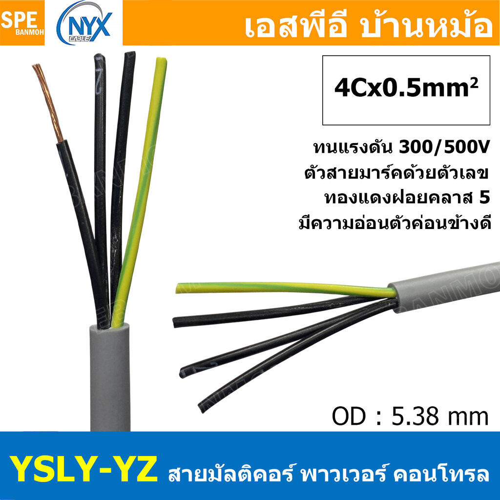 2 เมตร 4C x 0.5 sq.mm สาย YSLY-JZ YSLY-OZ สายไฟ YSLY-JZ