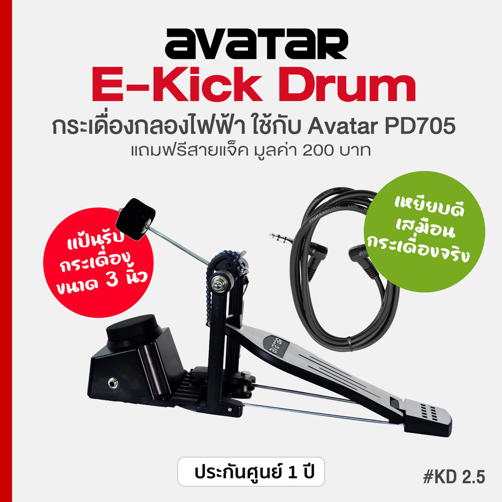 Avatar KD2.5 E-Kick Drum แป้นกระเดื่อง 3 นิ้ว พร้อมกระเดื่องจริง ชุดเสริม แป้นกลอง PD705 / PD708 + แ