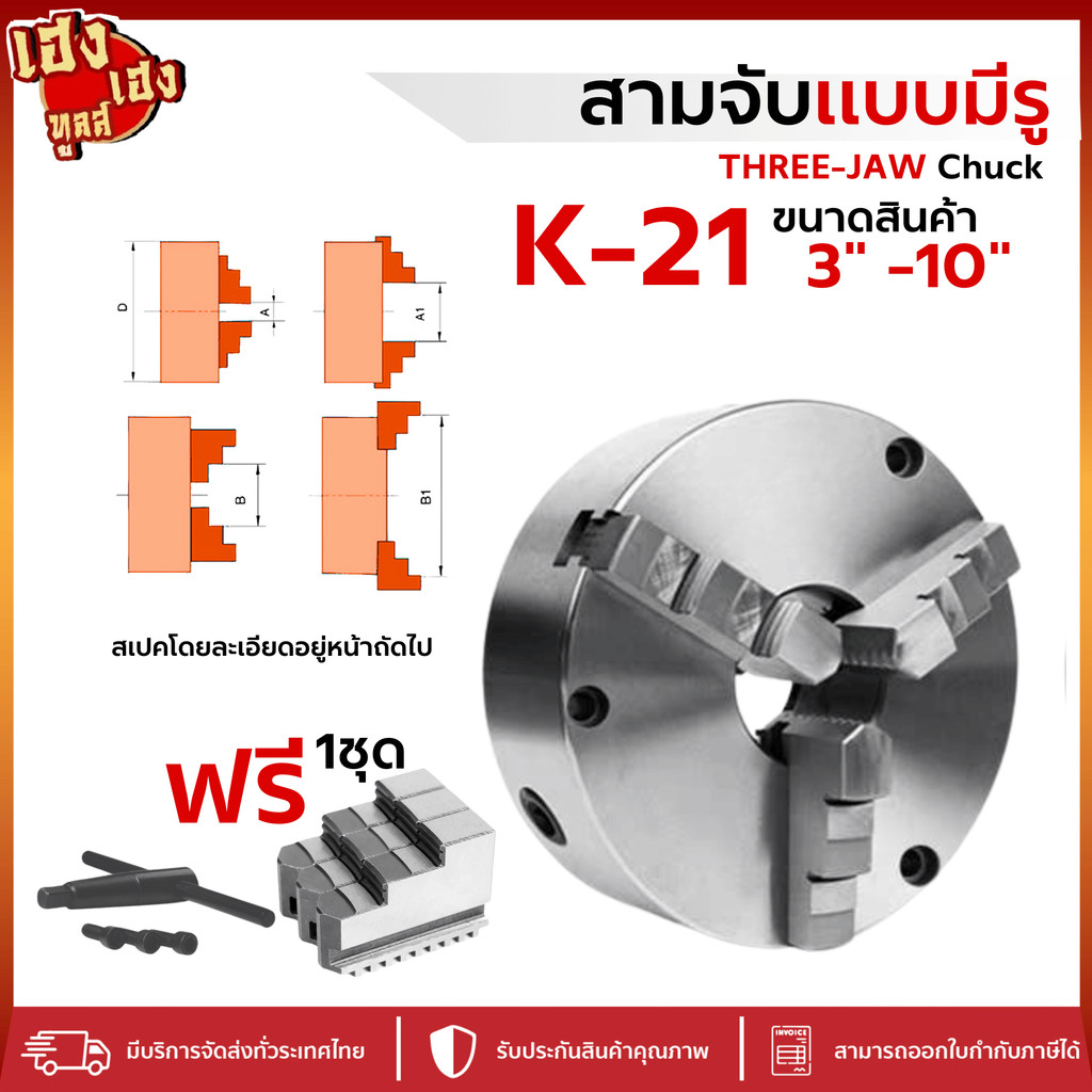 สามจับมีรู K21 3นิ้ว 4นิ้ว 5นิ้ว 6นิ้ว 8นิ้ว 10นิ้ว หัวจับเครื่องกลึง 3จับ สามจับแบบมีรู 3JAWไต้หวัน