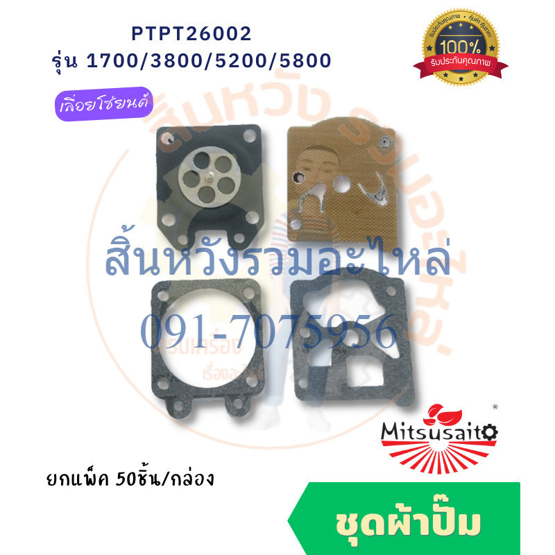 ชุดผ้าปั๊ม ชุดซ่อมคาร์บูเลื่อย 1700/3800/5200/5800 เลื่อยโซ่ แผ่นไดอะเฟรม ชุดซ่อมคาบู