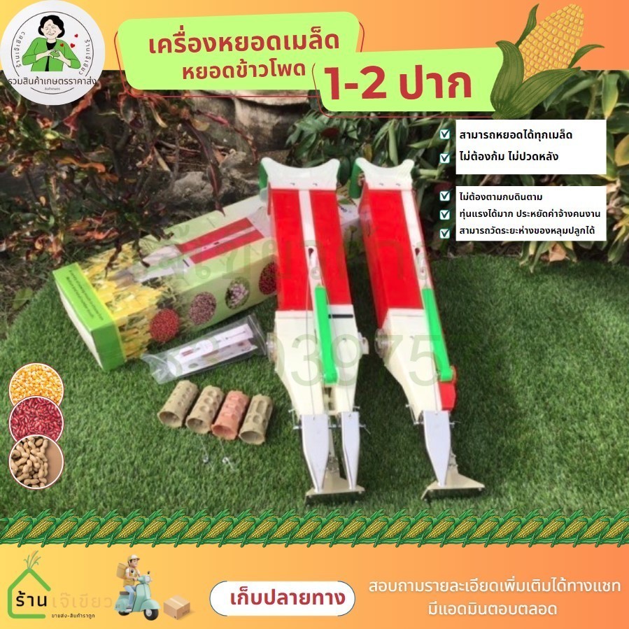 เครื่องหยอดเมล็ดพันธุ์ 2ช่อง หยอดเมล็ดพันธ์ หยอดข้าวโพด ถั่ว 1ปาก 2ปาก ฮาชิเทคแท้
