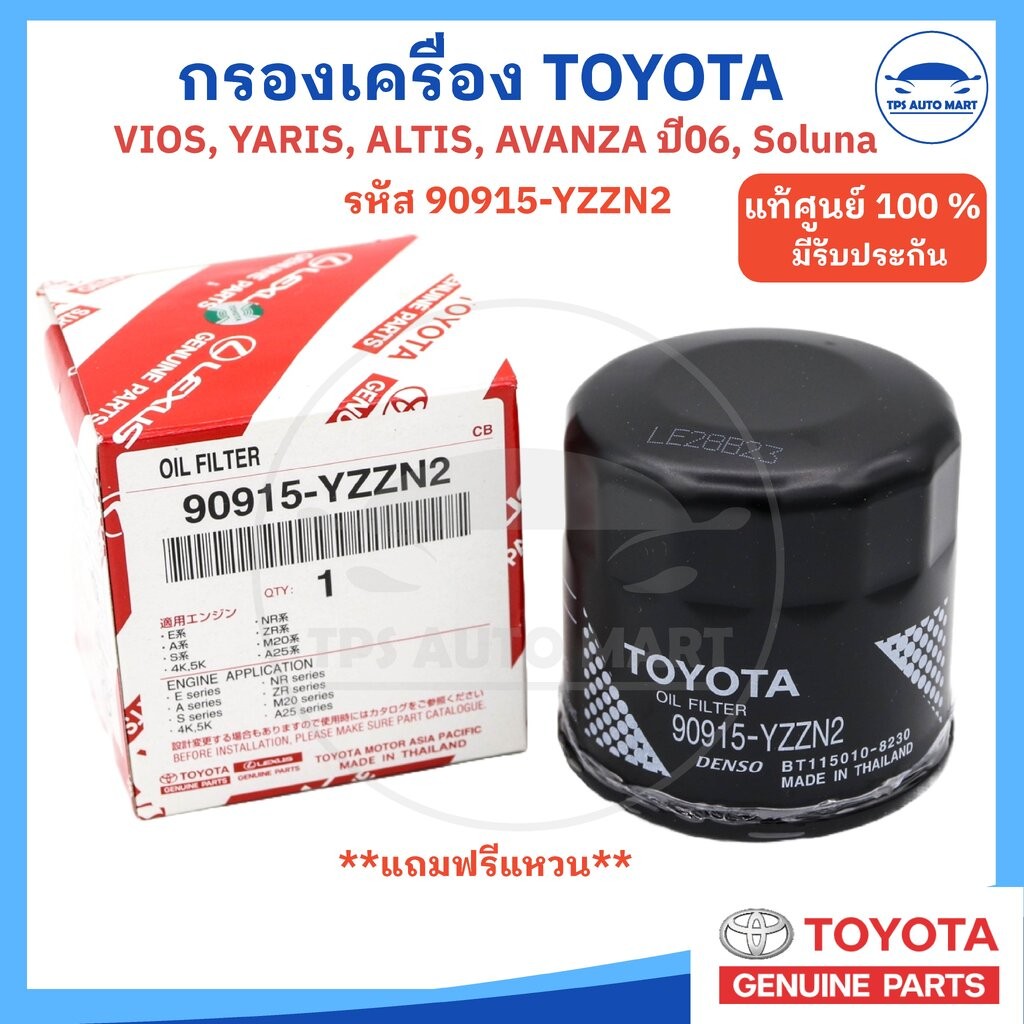 [ของแท้ศูนย์ 100%] กรองน้ำมันเครื่อง TOYOTA ALTIS VIOS YARIS AVANZA 16V อัลติส ยาริส อแวนซ่า รหัสแท้ 90915-YZZ์N2

<p>“><center></p>
<h4></h4>
<p><p><font color=