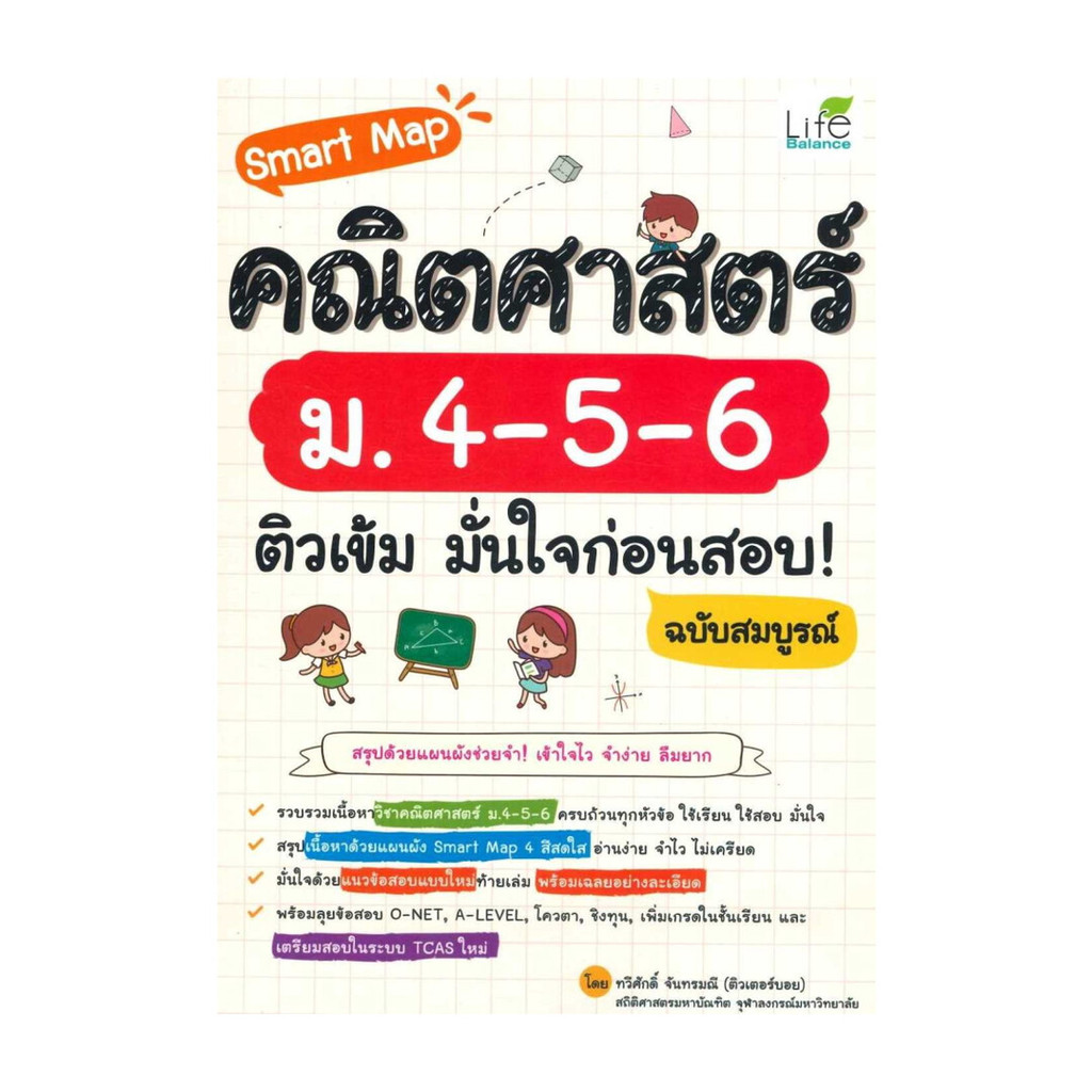 นายอินทร์ หนังสือ Smart Map คณิตศาสตร์ ม.4-5-6 ติวเข้ม มั่นใจก่อนสอบ! ฉบับสมบูรณ์