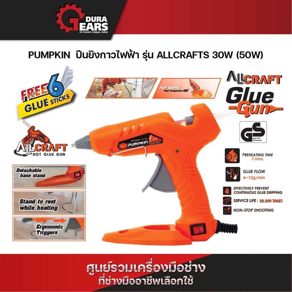 PUMPKIN ปืนยิงกาวไฟฟ้า รุ่น ALLCRAFTS 30W (50W) PTT-HG50/13155