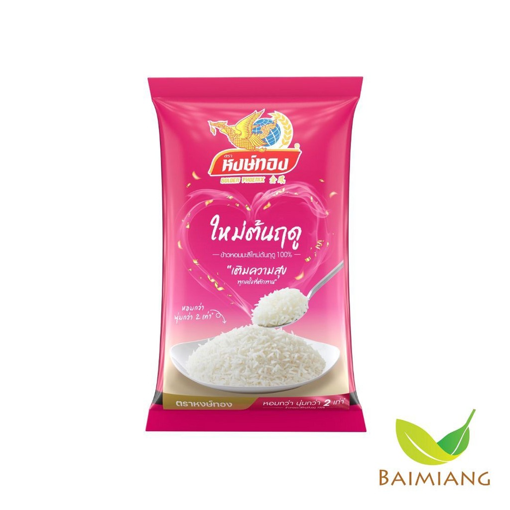 [1 ถุง] หงษ์ทอง ข้าวหอมมะลิใหม่ต้นฤดู 100% ขนาด 5 กิโลกรัม (00178)