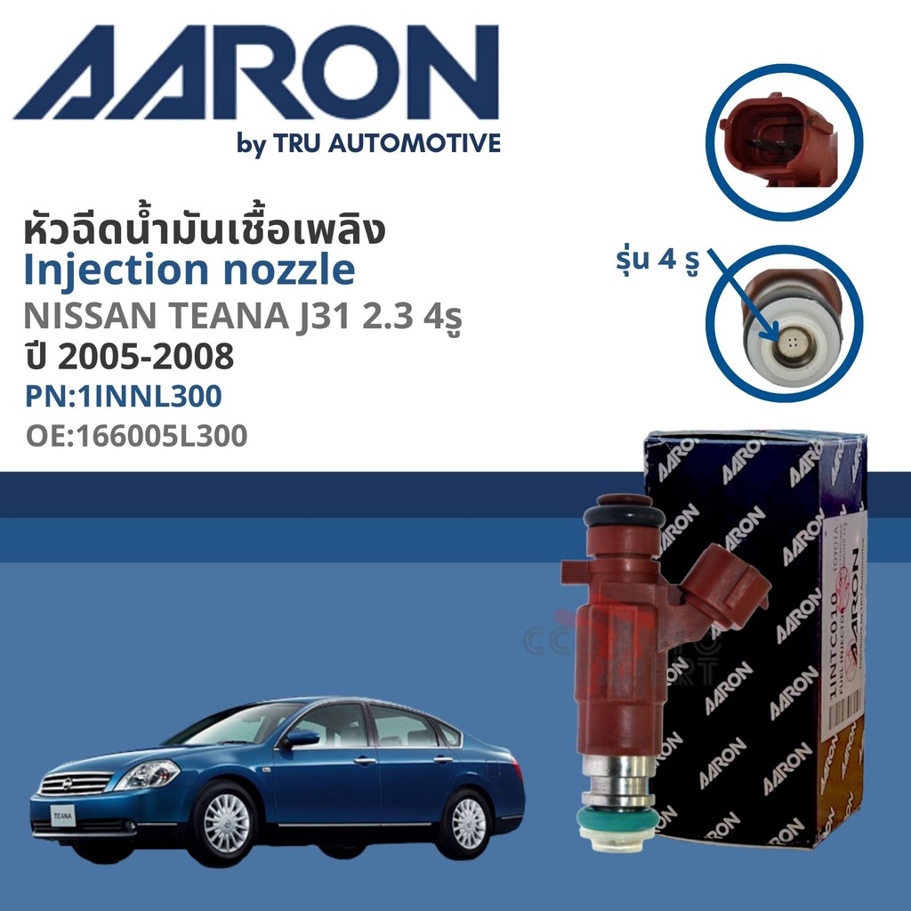 [AARON by TRU] หัวฉีดน้ำมันเชื้อเพลิง AARON 1INNL300 สำหรับ Nissan Teana J31 2.3  ปี 2005-2008