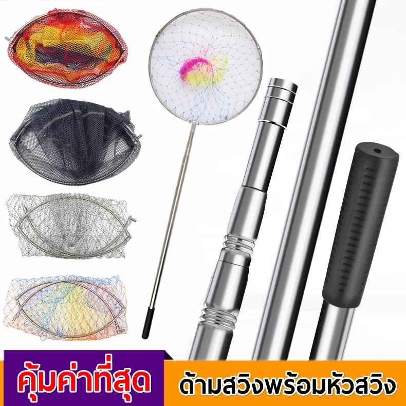 สวิงตักปลาสแตนเลส พร้อมใช้งาน (ด้ามสวิง+หัวสวิง) แข็งแรง ทนทาน