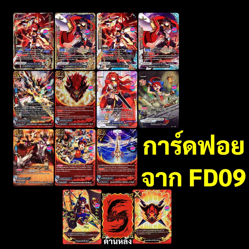 บัดดี้ไฟท์ การ์ดฟอยจาก FD09 กองทัพจักรพรรดิสายฟ้า ฟอย ปั๊มนูนทุกใบ (ราคาต่อ 1 ใบ)