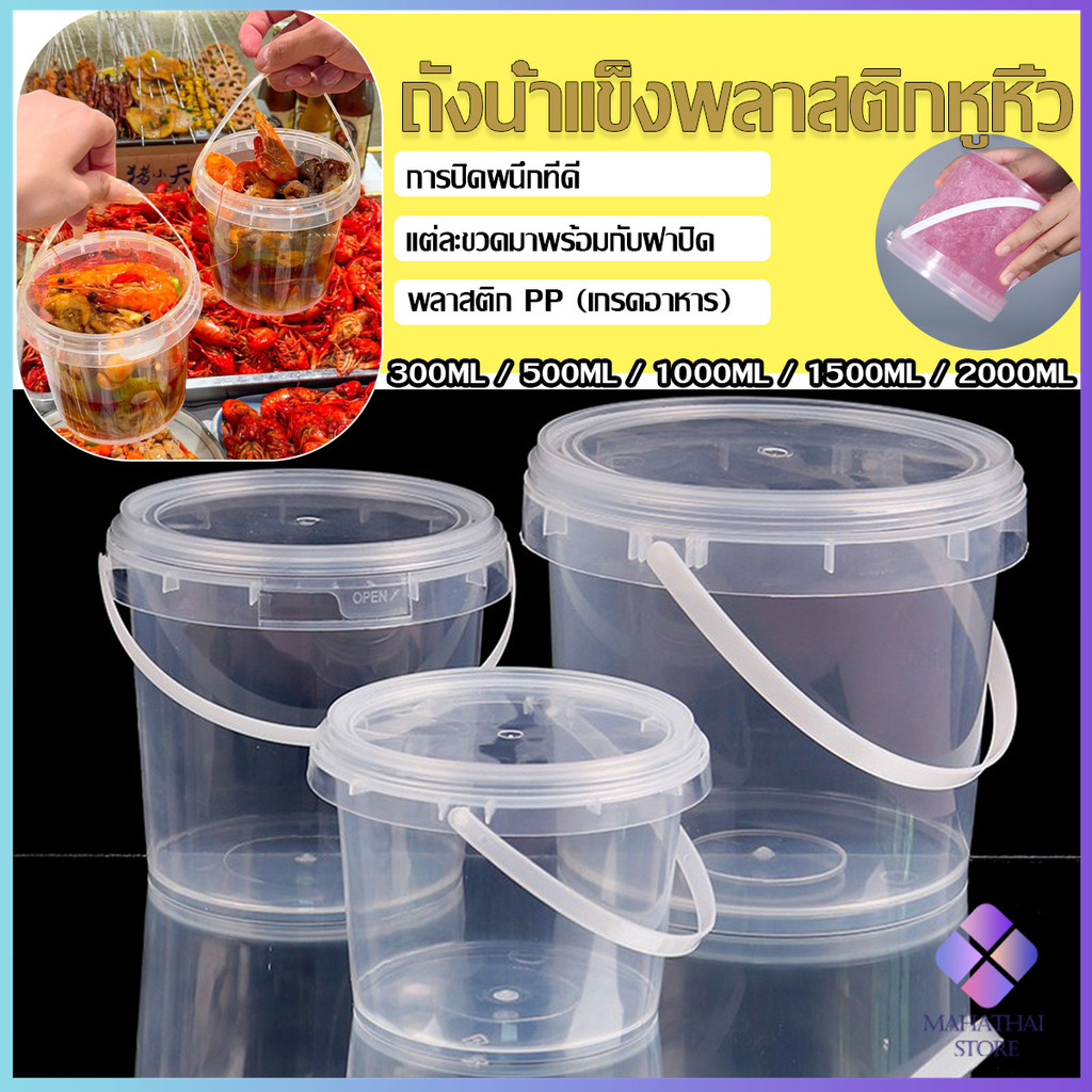 Mahathai กระปุกเก็บอาหารมีฝาโปร่งใส 300ml 500ml 1000ml ถังน้ำแข็งพลาสติก Clear Plastic Bucket