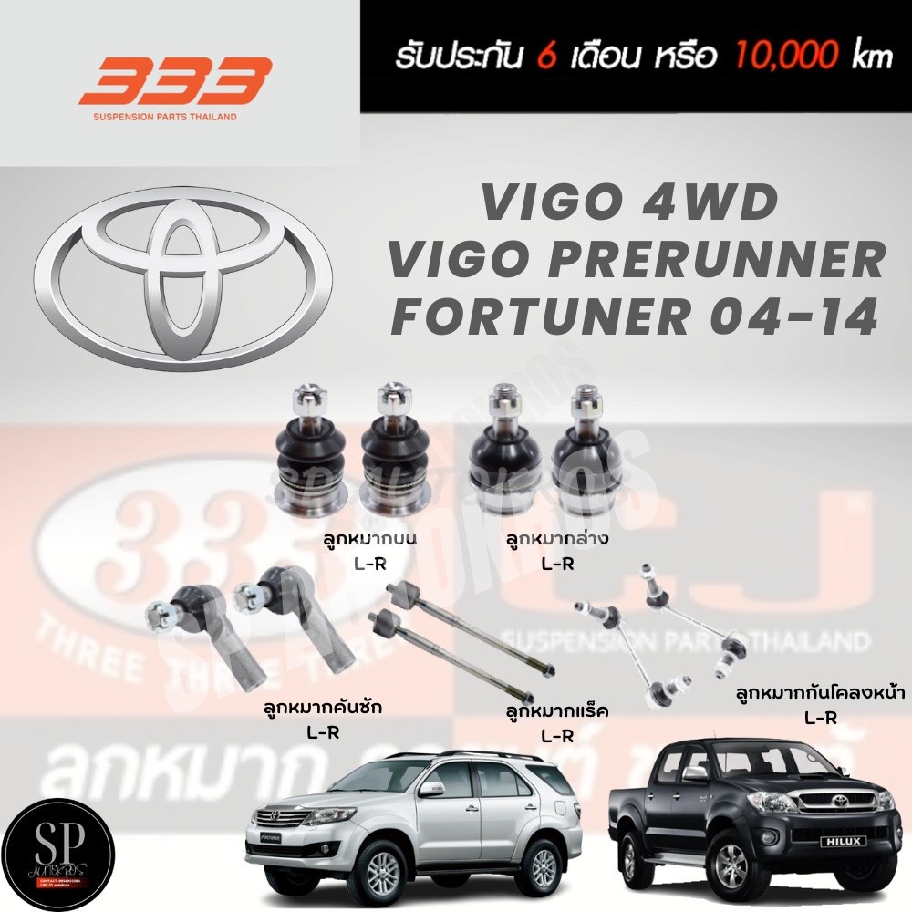 แท้ ราคา1คู่ 333 ลูกหมากช่วงล่าง VIGO 4WD VIGO PRERUNNER FORTUNER 04-14 ลูกหมากล่าง ลูกหมากบน ลูกหมากแร็ค กันโคลงหน้า