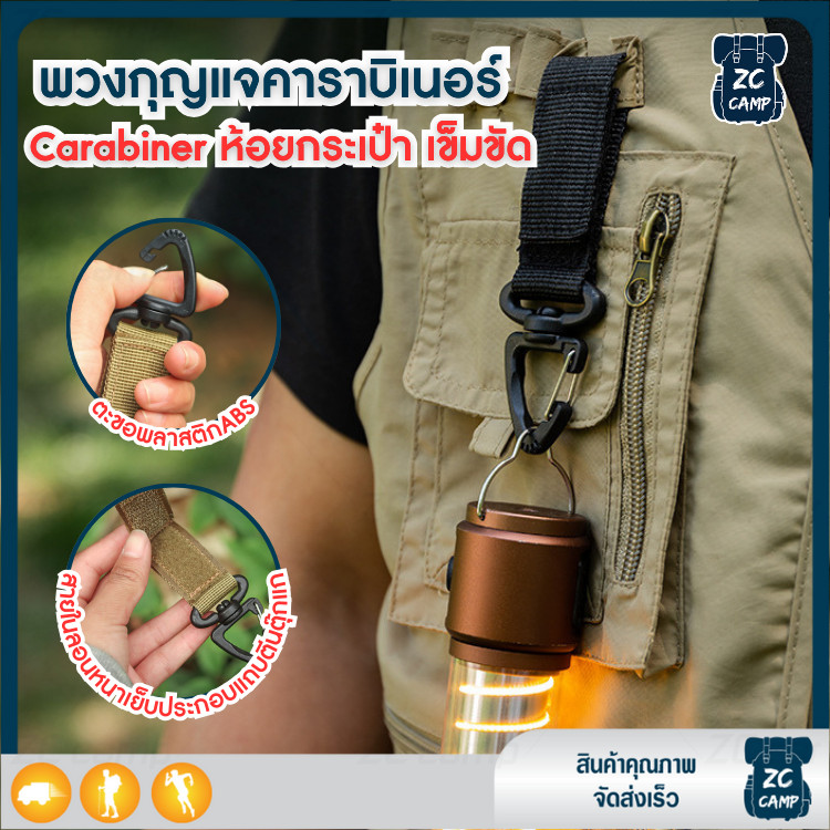 ZC CAMP พวงกุญแจคาราบิเนอร์ Carabiner ห้อยกระเป๋า เข็มขัด อเนกประสงค์ สำหรับ ตั้งแคมป์ปิ้ง น้ำหนักเบา พกพาสะดวก