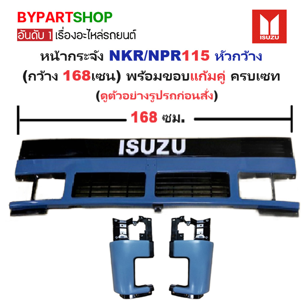 หน้ากระจัง ISUZU NPR 110 115 ปี 1985-1992 หัวกว้าง 168ซม ขอบแก้มคู่ ครบเซท กระจังหน้า [NPR-ฟ้า]