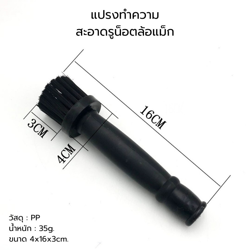 แปรงทำความสะอาดรูน็อตล้อแม็ก ล้อรถยนต์ ขนาด 4x16x3 cm แปรงทำความสะอาดล้อรถยนต์