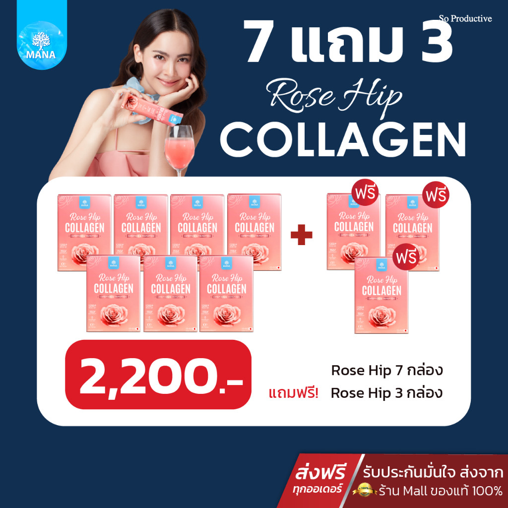 7แถม3 มานา โรสฮิป mana rose hip คอลลาเจนญาญ่า คอลลาเจนมานา มานา mana collagen  rose hip