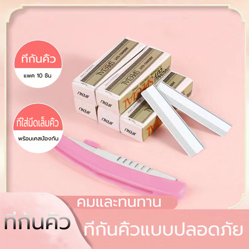 ที่กันจอนคิ้วแบบพับได้ มีดโกนคิ้ว สําหรับผู้หญิง ผู้ชาย (10 ชิ้น/กล่อง)ประเภทความปลอดภัย ป้องกันรอยขีดข่วน