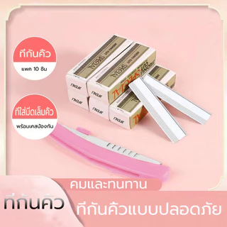 ที่กันจอนคิ้วแบบพับได้ มีดโกนคิ้ว สําหรับผู้หญิง ผู้ชาย (10 ชิ้น/กล่อง)ประเภทความปลอดภัย ป้องกันรอยขีดข่วน