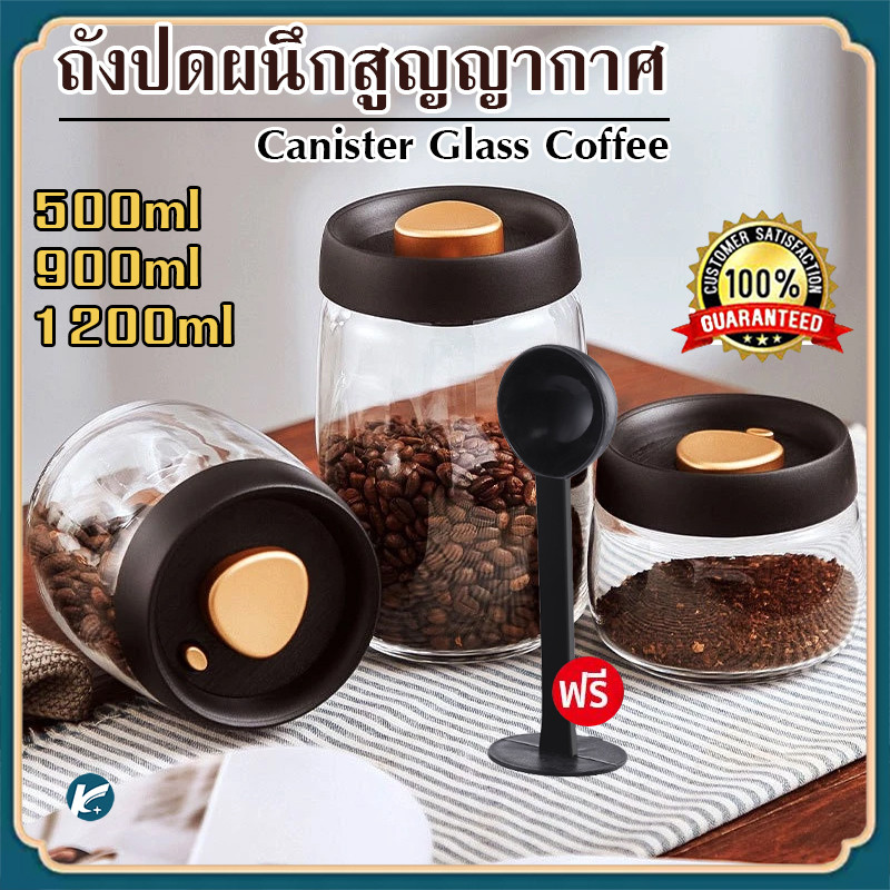 【KC】500/900/1200ml Glass Canister โถใส่กาแฟสูญญากาศ กระปุกเก็บเมล็ดกาแฟ ขวดสูญญากาศ