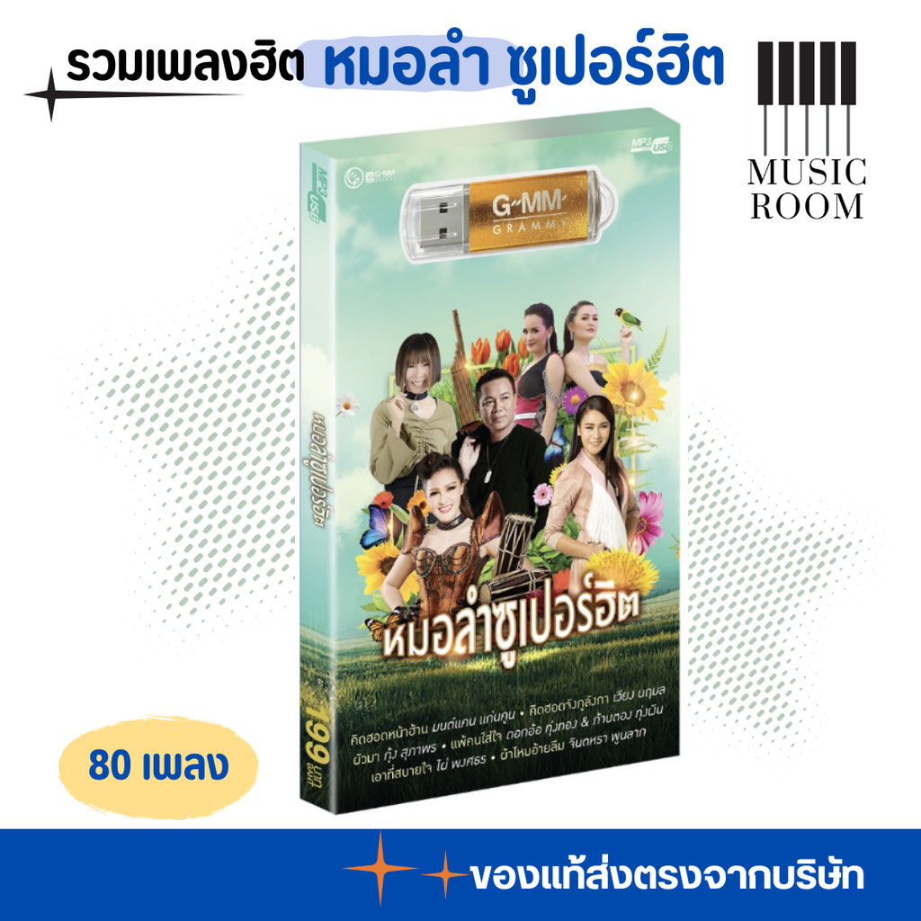 GMM GRAMMY USB เพลง ชุด หมอลำซูเปอร์ฮิต สุดคุ้ม 80 เพลง