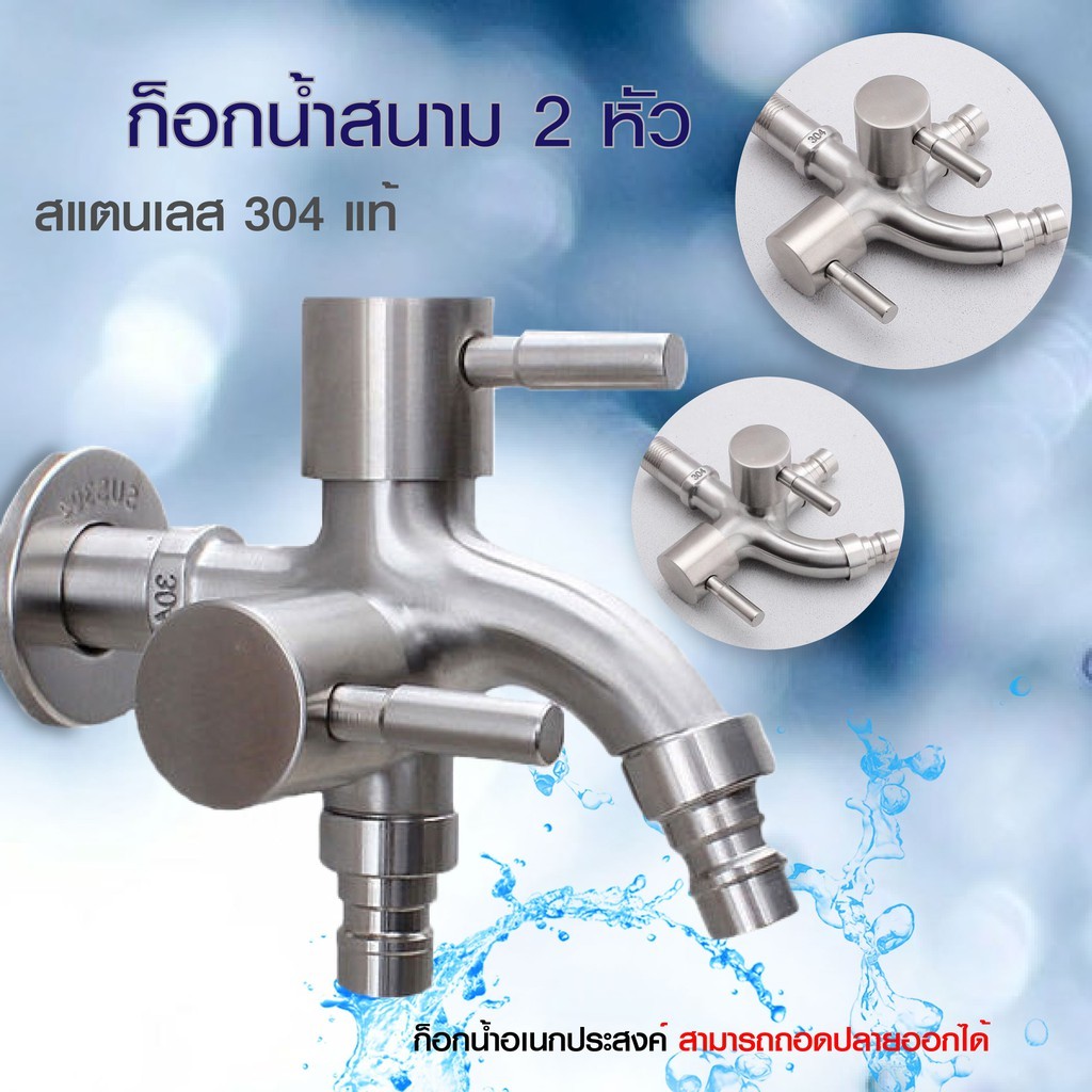 ก๊อกน้ำ สแตนเลส304แท้!! อเนกประสงค์ 3 ทาง 2 หัวปัด 304 รุ่น FHS-012 แถมฟรี!! เทปพันเกลียว QQ